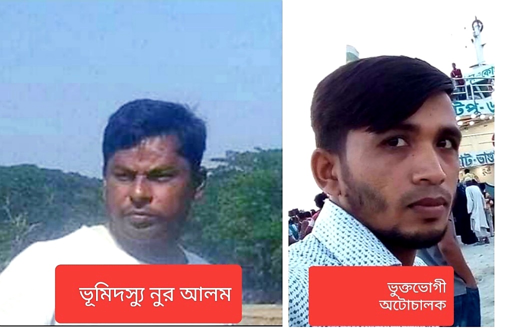 পূর্ব ইলিশার কুখ্যাত ভুমিদস্যু নুর আলমের মিথ্যা মামলার আসামী হয়ে জেলে অটোচালক শামসুদ্দিন