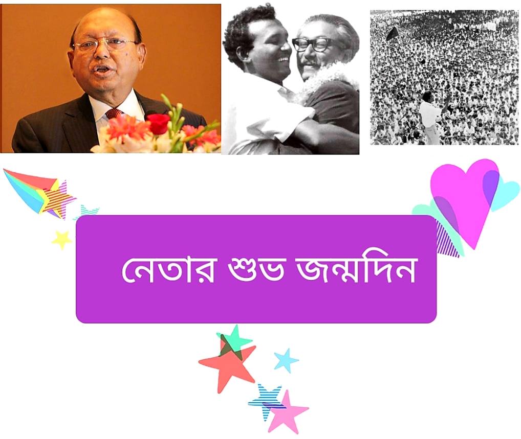 ঊনসত্তরের মহানায়ক বঙ্গবন্ধুর স্নেহধন্য তোফায়েল আহমেদের ৭৭ তম শুভ জন্মদিন