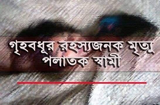 ভোলার ধনিয়ায় স্বামীর পাশবিক নির্যাতনে গৃহবধূর মৃত্যু