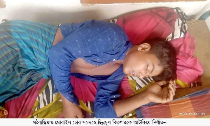 মঠবাড়িয়ায় মোবাইল চোর সন্দেহে ছিন্নমূল কিশোরকে আটকিয়ে নির্যাতন !