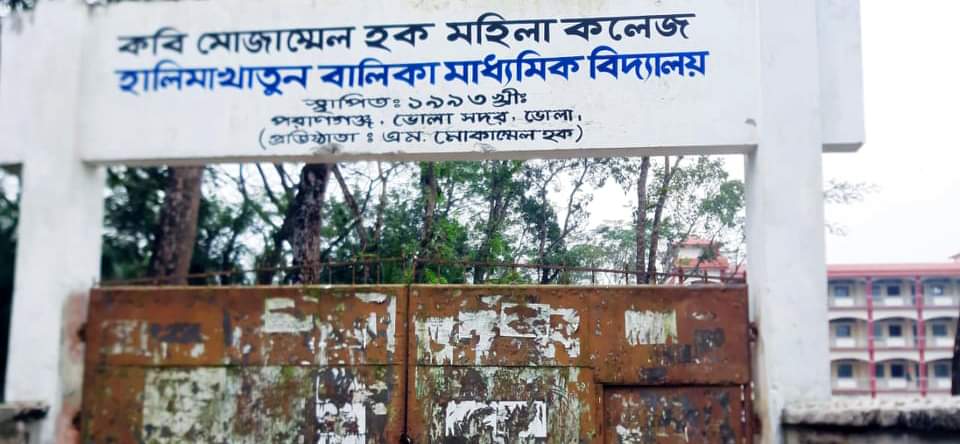 অধ্যক্ষ পদ শূন্য থাকায় নানা সমস্যায় ভুগছে কবি মোজাম্মেল হক মহিলা কলেজ।।