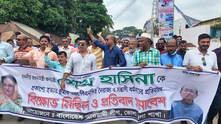 পদ্মা সেতু উদ্বোধনের আগেই দেশকে অস্থিতিশীল করতে চায় বিএনপি জামাত ভোলায় জেলা আ’লীগের বিক্ষোভ ও প্রতিবাদ মিছিল।।