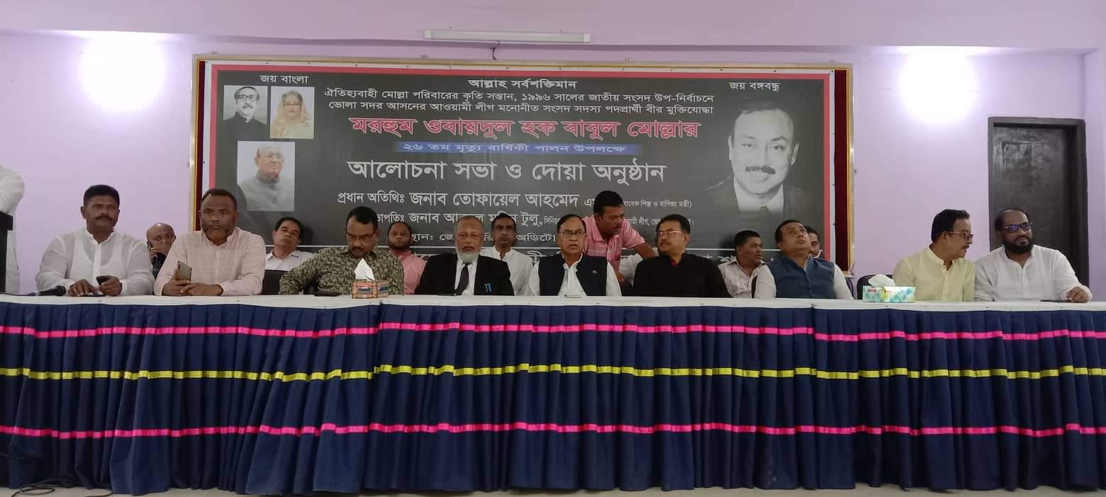 বাবুল মোল্লাহ ভোলার মানুষের মাঝে বেঁচে থাকবেন আজীবন”তোফায়েল আহমেদ।।