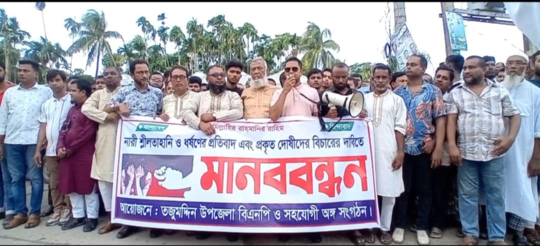 তজুমদ্দিনে ধর্ষণের প্রতিবাদ ও বিচারের দাবীতে মানববন্ধন অনুষ্ঠিত হয়েছে।