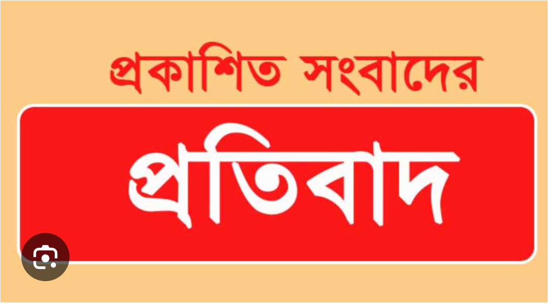প্রকাশিত সংবাদের প্রতিবাদ